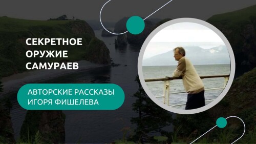 Igor_Fishelev_rasskazy__Sekretnoe_oruzhie_samuraev968.jpeg