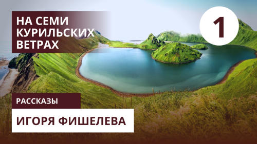 Igor_Fishelev_Na_semi_kurilskih_vetrah_1.png