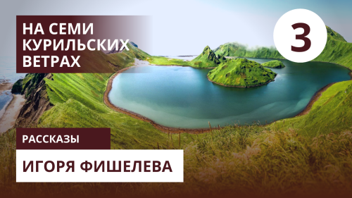 Igor_Fishelev_Na_semi_kurilskih_vetrah_3.png
