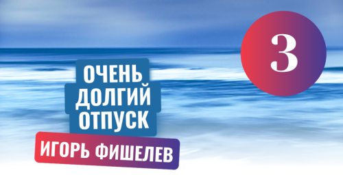 Igor_Fishelev_Ochen_dolgiy_otpusk_3.png