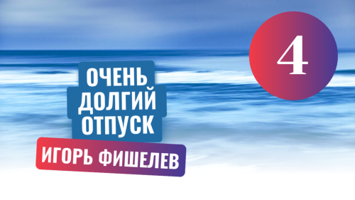 Igor_Fishelev_Ochen_dolgiy_otpusk_4.png
