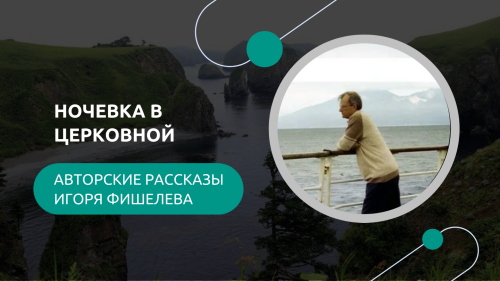 Igor_Fishelev_Nochevka_v_Tserkovnoi.png