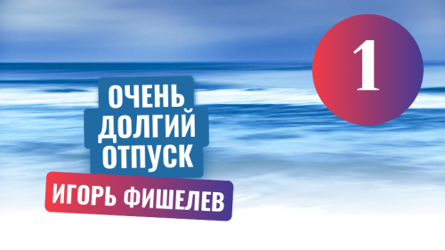 Igor_Fishelev_Ochen_dolgiy_otpusk_1.png
