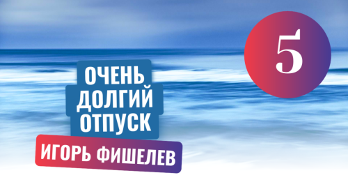 Igor_Fishelev_Ochen_dolgiy_otpusk_5.png