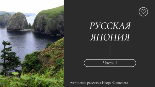 Igor_Fishelev_Russkaya_Yaponiya_1.png
