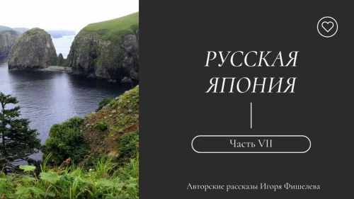 Igor_Fishelev_Russkaya_Yaponiya_7.png
