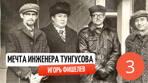 Igor_Fishelev_mechta_inzhenera_tungusova_3.png
