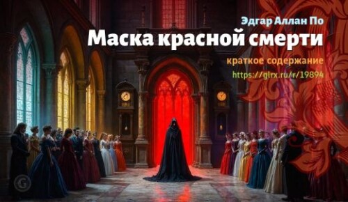 wt_maska-krasnoy-smerti-edgara-allana-po_198943565.jpeg