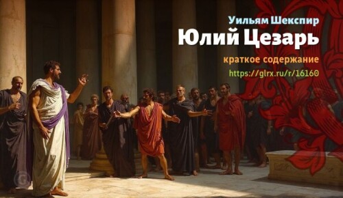 wt_yuliy-cezar-uilyama-shekspira1240.jpeg