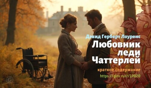 wt_lyubovnik-ledi-chatterley-devida-gerberta-lourensa2240.jpeg