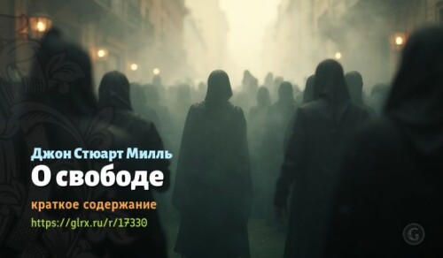 wt_o-svobode-dzhona-styuarta-millya8017.jpeg