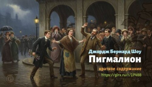 wt_pigmalion-dzhordzha-bernarda-shou_17488807.jpeg