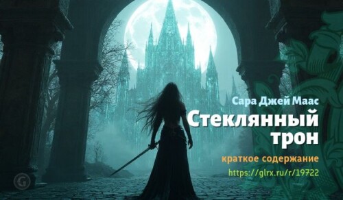 wt_steklyannyy-tron-sary-dzh3238.jpeg