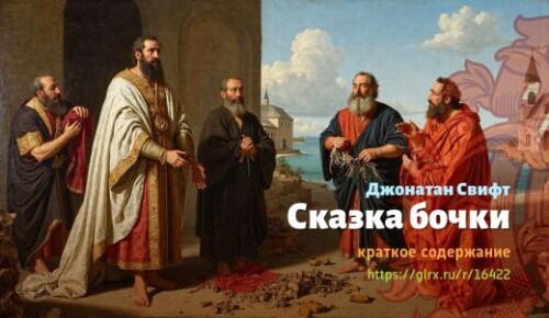 wt_skazka-bochki-dzhonatana-svifta_16422879.jpeg