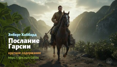 wt_poslanie-garsii-elberta-xabbarda_165561088.jpeg