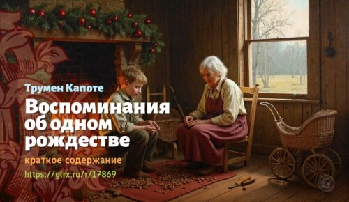 wt_vospominaniya-ob-odnom-rozhdestve-trumena-kapote2647.jpeg