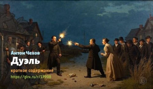 wt_duel-antona-chexova_17908576.jpeg