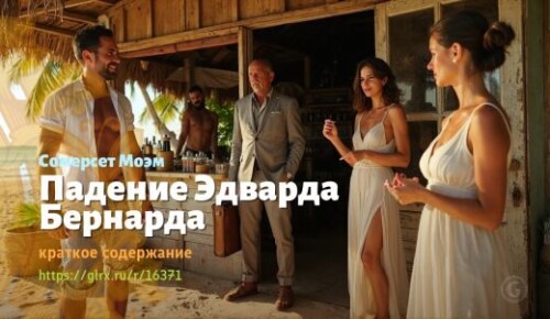 wt_padenie-edvarda-bernarda-uilyama-somerseta-moema_163711175.jpeg