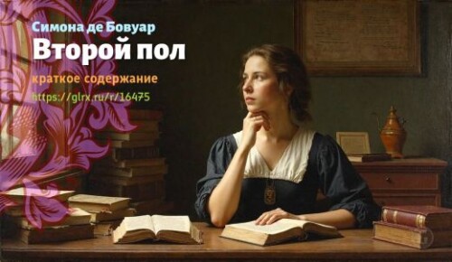 wt_vtoroy-pol-simony-de-bovuar_164755523.jpeg