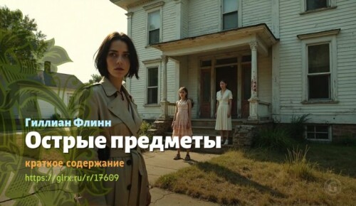 wt_ostrye-predmety-gillian-flinn8227.jpeg