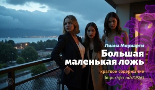 wt_bolshaya-malenkaya-lozh-liany-moriarti3449.jpeg