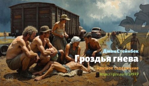 wt_grozdya-gneva-dzhona-steynbeka_179779460.jpeg