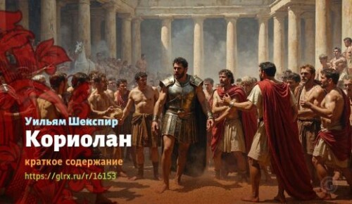 wt_koriolan-uilyama-shekspira_161538794.jpeg