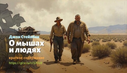 wt_o-myshax-i-lyudyax-dzhona-steynbeka2360.jpeg