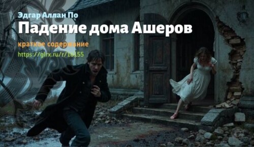 wt_padenie-doma-asherov-edgara-allana-po_16155124.jpeg