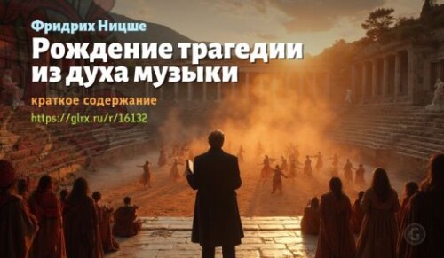 wt_rozhdenie-tragedii-iz-duxa-muzyki-fridrixa-nicshe_161322594.jpeg