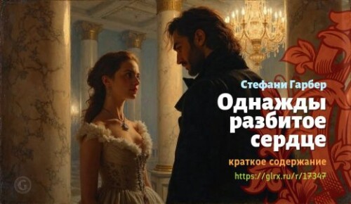 wt_odnazhdy-razbitoe-serdce-stefani-garber_173477788.jpeg