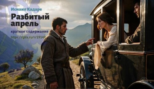 wt_razbityy-aprel-ismaila-kadare_191492257.jpeg