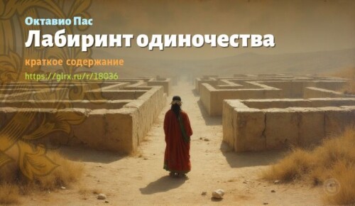 wt_labirint-odinochestva-oktavio-pasa2011.jpeg