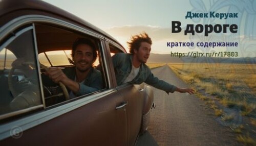 wt_v-doroge-dzheka-keruaka_178031849.jpeg
