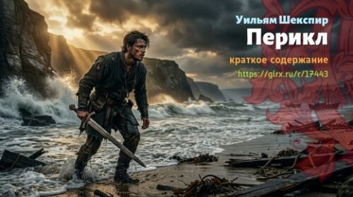 wt_perikl-uilyama-shekspira_174433340.jpeg