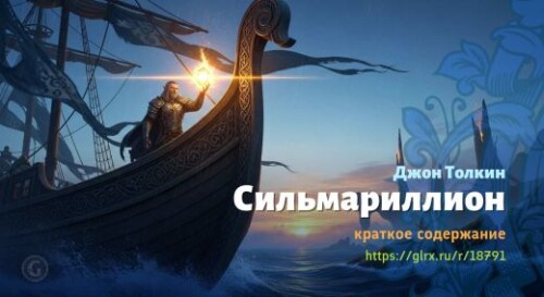 wt_silmarillion-dzhona-tolkina_187917623.jpeg