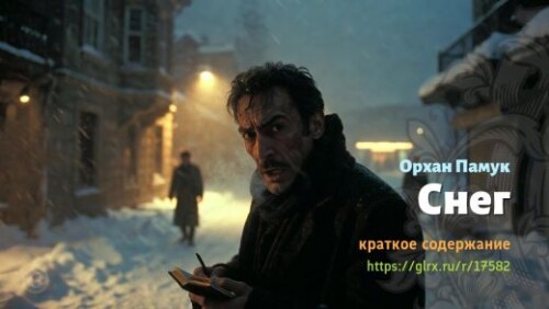 wt_sneg-orxana-pamuka_175825916.jpeg