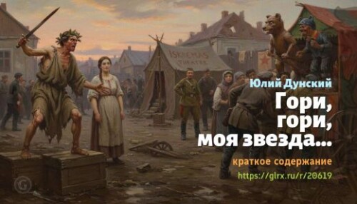 wt_gori-gori-moya-zvezda-yuliy-dunskiy_206197529.jpeg