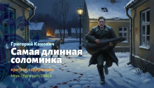 wt_samaya-dlinnaya-solominka-grigoriy-kanovich_20624467.jpeg