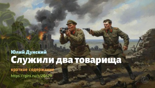 wt_sluzhili-dva-tovarisha-yuliy-dunskiy348.jpeg