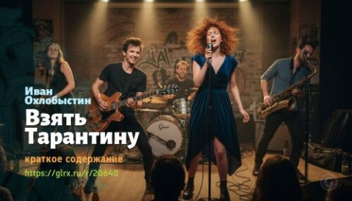 wt_vzyat-tarantinu-ivan-oxlobystin_206405833.jpeg