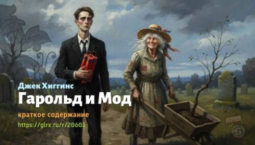 wt_garold-i-mod-dzhek-xiggins_206017086.jpeg