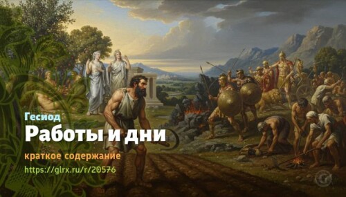 wt_raboty-i-dni-gesiod7629.jpeg