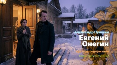 wt_evgeniy-onegin_151729014.jpeg