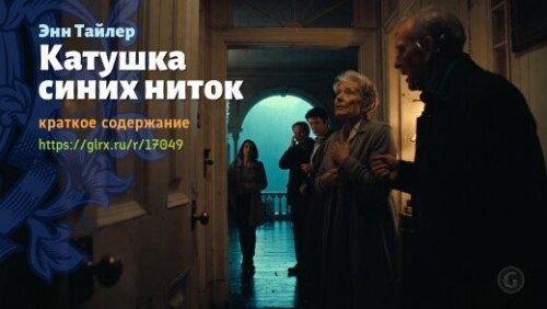 wt_katushka-golubyx-nitok-enn-tayler_170495525.jpeg