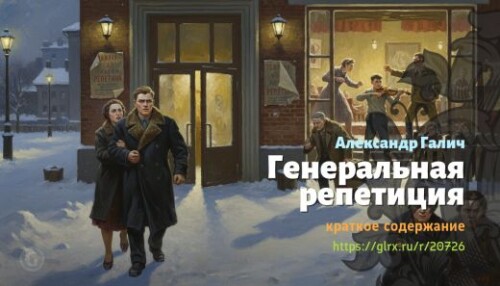 wt_generalnaya-repeticiya-aleksandr-galich_207267886.jpeg