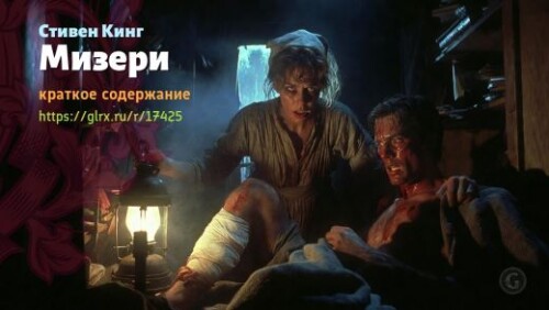 wt_mizeri-stivena-kinga_174252264.jpeg