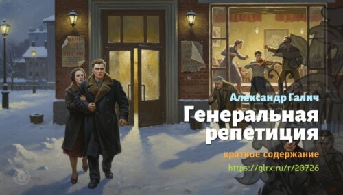 wt_generalnaya-repeticiya-aleksandr-galich9750.jpeg