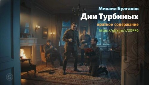 wt_dni-turbinyx-mixail-bulgakov_207761834.jpeg