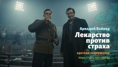 wt_lekarstvo-protiv-straxa-arkadiy-vayner_207824443.jpeg